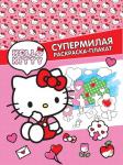 . Hello Kitty. Супермилая раскраска-плакат