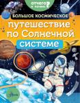 Адерин-Покок М. Большое космическое путешествие по Солнечной системе