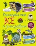 . Расскажи мне всё о динозаврах