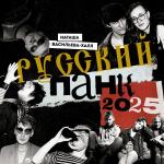 Васильева-Халл Н. Русский панк. Андрей "Свин" Панов, Егор Летов, Александр "Рикошет" Аксёнов, Алекс Оголтелый, Евгений "Ай" Фёдоров, Янка Дягилева и другие. Календарь на 2025 год