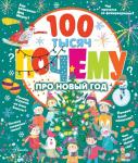 . 100 тысяч почему про Новый год