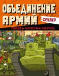 . Gerand. Объединение армий. Угадай, нарисуй, раскрась