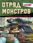 . Gerand. Отряд монстров. Угадай, нарисуй, раскрась