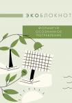 <не указано> Экоблокнот. Формируй осознанное потребление