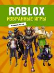 . Roblox. Избранные игры. Неофициальный гид