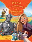 . Волшебник Изумрудного города. Игры и лабиринты (с наклейками)