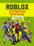 . Roblox. Легендарные игры везде. Неофициальный гид