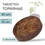 Таблетки торфяные, для рассады, d = 3.6 см, с оболочкой, набор 50 шт.