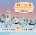 Грушина Дарья Россия. Мое путешествие. Календарь-планер на 2025 год