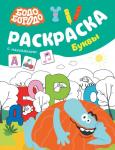 . Бодо Бородо. Раскраска с наклейками. Буквы