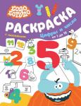 . Бодо Бородо. Раскраска с наклейками. Цифры и числа от 1 до 15
