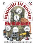 . Энциклопедия для мальчиков. Выживание в любых ситуациях, на природе и в городе