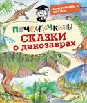 Акимушкин И., Мультановская Д.В., Громов В.В., Волцит П.М. Почемучкины сказки о динозаврах