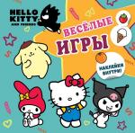 . Hello Kitty and Friends. Веселые игры (с наклейками)