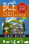 . Все самое интересное обо всём на свете