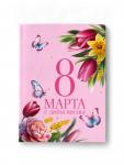 Подарочный набор «8 марта!», ежедневник А6, блок с липким слоем, ручка