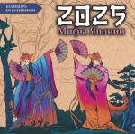 Богородская Я.И. Мифы Японии. Настенный календарь-раскраска на 2025 год