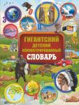 Алексеева В.К., Вайткене Л.Д., Ликсо В.В. Гигантский детский иллюстрированный словарь