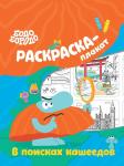 . Бодо Бородо в поисках кашеедов. Раскраска-плакат