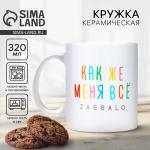 18+ Кружка керамическая с сублимацией Дорого внимание «Меня всё...», 320 мл