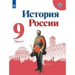 9 класс. История России. Учебник. Часть 1. Арсентьев Н.М.