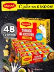 Maggi Бульон в кубиках Говяжий на косточке, 48 шт.x10 г БЛОК