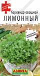 Кориандр овощной Лимонный 0,5 г