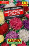Астра Королевский подарок, смесь сортов 0,2 г