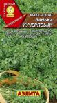 Кресс-салат Ванька кучерявый 1 г