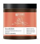 FAMILY COSMETICS SOUL&SKIN Парфюмированный крем-баттер для тела Амбра и Ваниль, 240мл