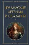 <не указано> Ирландские легенды и сказания