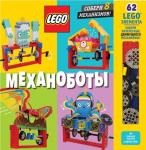 <не указано> LEGO Механоботы (+набор LEGO из 62 элементов)