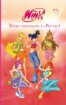 <не указано> Winx. Добро пожаловать в Магикс! (#1)