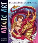 <не указано> Magic Art. Волшебные и опасные