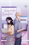 Twentine Зажигалка и Принцесса (#1)