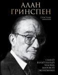 <не указано> Алан Гринспен. Самый влиятельный человек мировой экономики