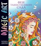 <не указано> Magic Art. Феи таинственного сада