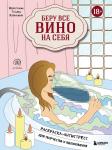 <не указано> Беру все вино на себя. Раскраска-антистресс для творчества и вдохновения