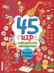 <не указано> 45 игр, лабиринтов, находилок с весёлой семейкой