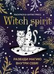 <не указано> Witch spirit. Разбуди магию внутри себя! Раскраска-антистресс