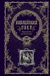 <не указано> Библейский свет. Жемчужины русской поэзии (с грифом РПЦ)