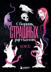<не указано> Сборник страшных рассказов. Voice
