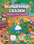 <не указано> Disney. Волшебные сказки. Лабиринты, игры, раскраски