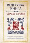 <не указано> Велесова книга: сердце славян. Чем жили, кому молились, с кем сражались наши предки