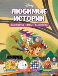 <не указано> Disney. Любимые истории. Лабиринты, игры, раскраски