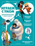 <не указано> Disney. Интеллектуальные игры и задачи