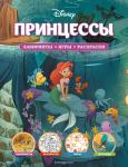 <не указано> Disney. Принцессы. Лабиринты, игры, раскраски