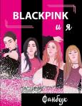 <не указано> BLACKPINK и я. Фанбук