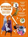 <не указано> Disney. Самые умные игры и задачи