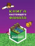 <не указано> Minecraft. Книга настоящего фаната